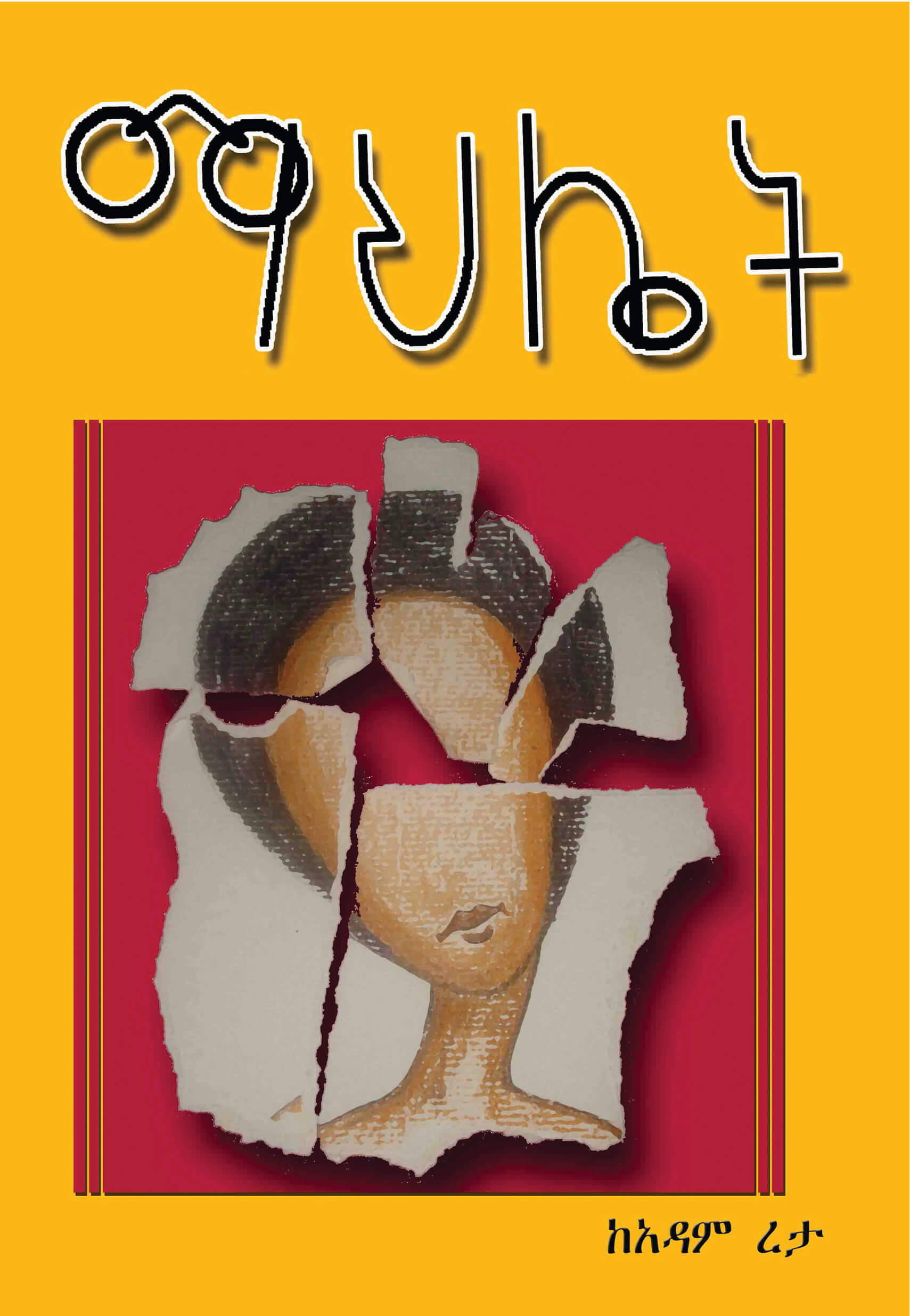 Tuba: Ethiopian audiobook and eBook app